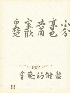 皇家共享小公主楚欢角色分析