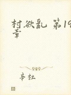 村欲乱 第19章