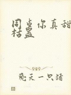 同桌你真甜by枯蛊