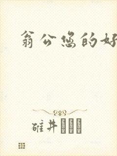 翁公您的好长呀