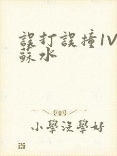 误打误撞1V1苏水