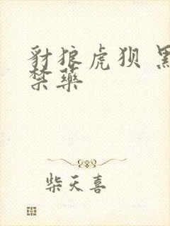 豺狼虎狈 黑色禁药