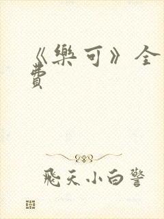 《乐可》全文免费