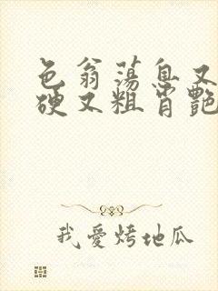 色翁荡息又大又硬又粗肖艳