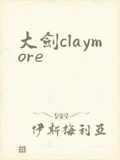 大剑claymore