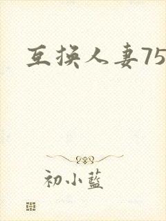 互换人妻75部
