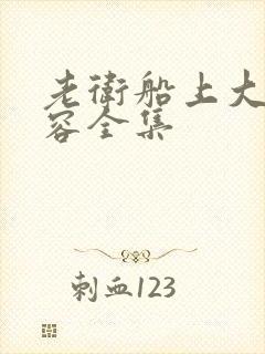 老卫船上大战淑容全集