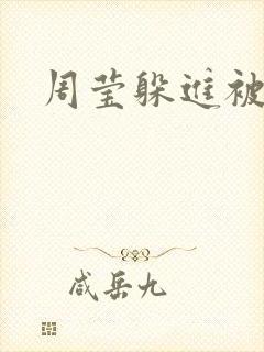 周莹躲进被子里