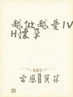 越做越爱1V1H怀孕