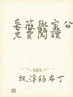 采薇与家公全文免费阅读