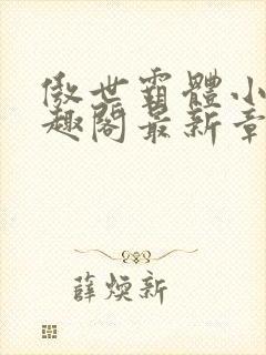 傲世霸体小说笔趣阁最新章节列表