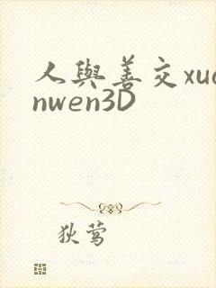 人与善交xuanwen3D