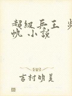 超级兵王 步千帆 小说