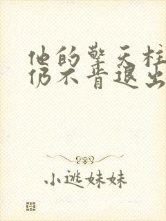 他的擎天柱巨龙仍不肯退出小说