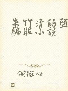 朱竹清的堕落改编版小说