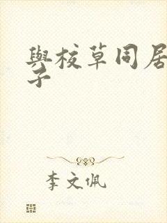 与校草同居的日子