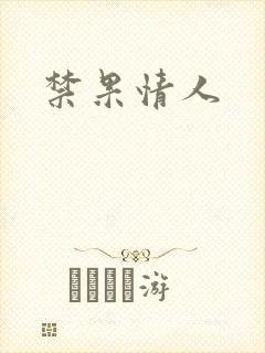 禁果情人