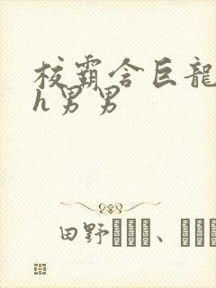 校霸含巨龙起床h男男