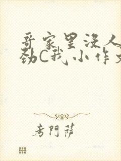 哥家里没人使点劲C我小作文