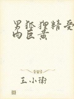 男狐狸精受h纯肉巨黄