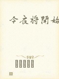 今夜将开始小说
