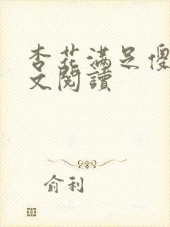 杏花满足傻儿全文阅读