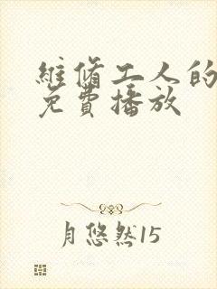 维修工人的绝遇免费播放