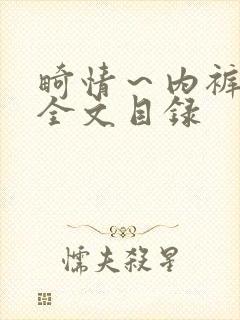 畸情～内裤奇缘全文目录