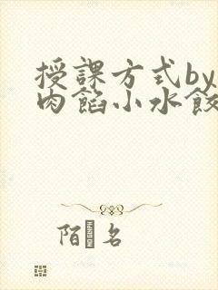 授课方式by 肉馅小水饺