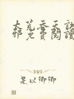 太荒吞天诀柳无邪免费阅读完整版