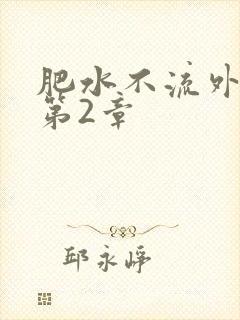 肥水不流外人田第2章