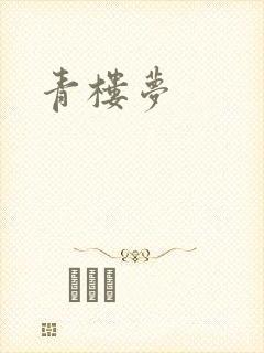 青楼梦