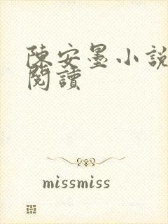 陈安墨小说免费阅读
