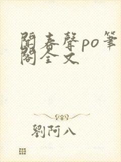 闻春声po笔趣阁全文