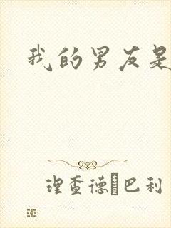 我的男友是怪物