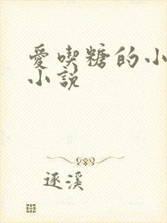 爱吃糖的小麻雀小说