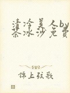 清冷美人by抹茶冰沙免费阅读