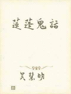 莲蓬鬼话