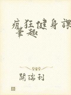 疯狂健身课李欣 笔趣