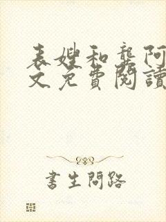 表嫂和龚阿姨全文免费阅读笔趣阁