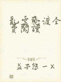 乱云飞渡全文免费阅读