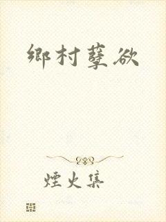 乡村孽欲