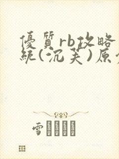 优质rb攻略系统(沉芙)原创