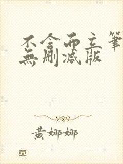 不含而立笔趣阁无删减版