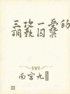 三攻一受的3p调教囚禁