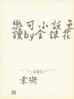 乐可小说免费阅读by金银花露