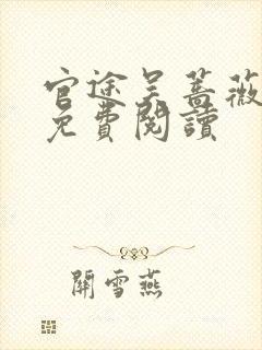 官途吴蔷薇全文免费阅读