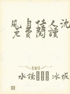 风月佳人沈修延免费阅读