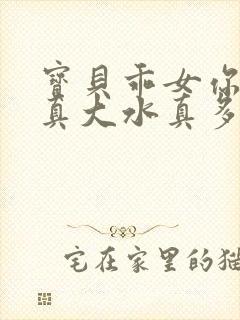 宝贝乖女你的奶真大水真多