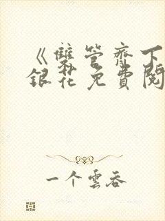 《双管齐下》金银花免费阅读